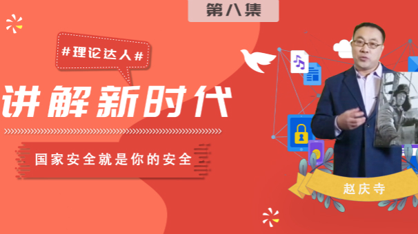 理论达人 | 国家安全就是你的安全（微视频）