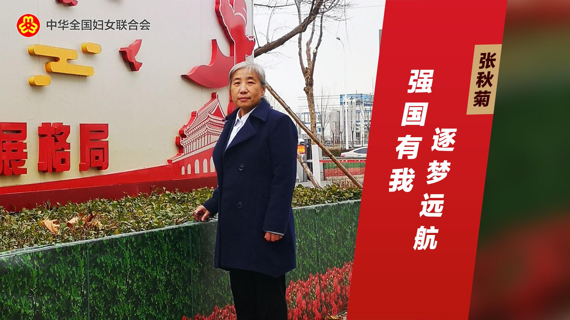 张秋菊：强国有我，逐梦远航